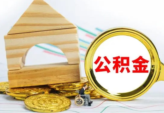 安阳个人怎么公积金取（如何取个人公积金账户资金）